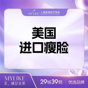 【除皱瘦脸】【美莱瘦脸套组】韩国进口瘦脸 / 美国进口瘦脸整形项目图片