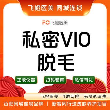 【私处脱毛】私密脱毛整形项目图片