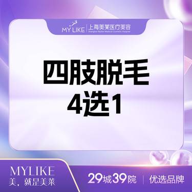 【激光脱毛】前臂/上臂/小腿/大腿 4选1任选卡 冰点脱毛（单次治疗需间隔两月）整形项目图片