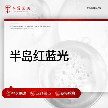 【红蓝光清痘】半岛红蓝光整形项目图片
