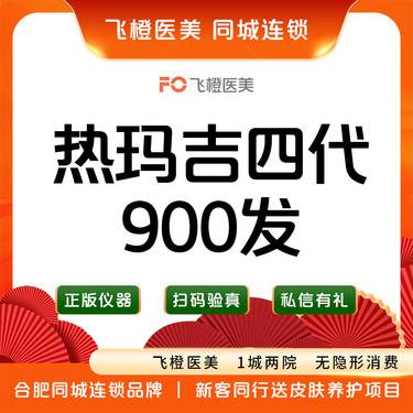 【热玛吉】热玛吉四代900发 