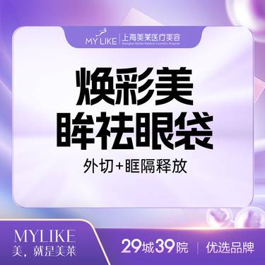 【外切去眼袋】活力焕彩美眸祛眼袋 经典外切+眶隔脂肪释放整形项目图片