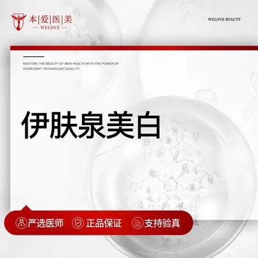 【伊肤泉微针】伊肤泉美白亮肤套组