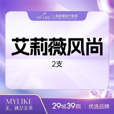 【玻尿酸】艾莉薇风尚玻尿酸 韩国进口正品可验【两支特价1299】（两支限购1次，多拍无效）