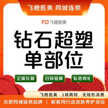 【InMode钻石超塑】钻石超塑单部位