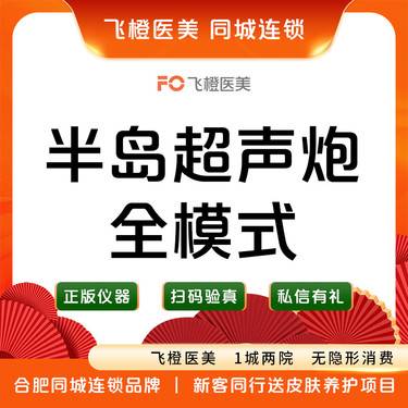 【超声炮】超声炮全面部全模式整形项目图片