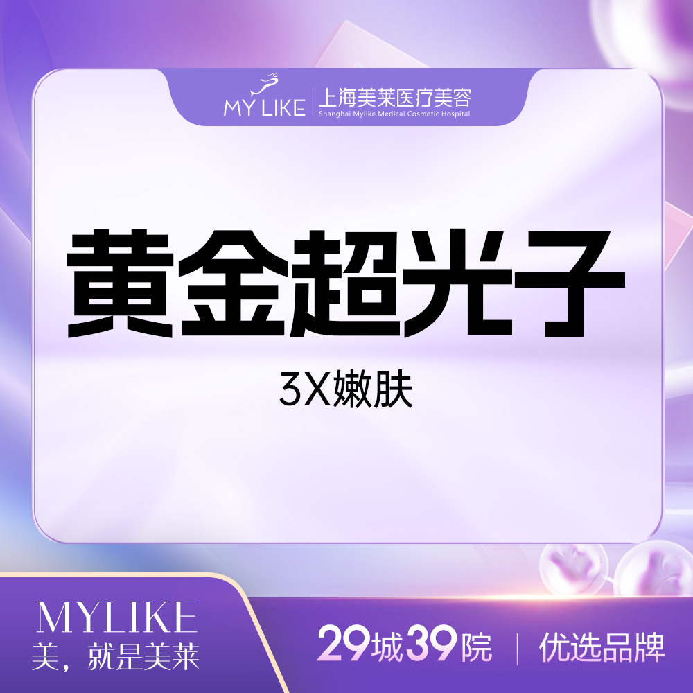 【光子嫩肤】超光子3X嫩肤版（限购一次，多拍无效）