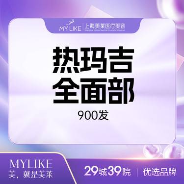 【热玛吉】热玛吉4代900发全面部丨提拉紧致丨除皱美肌丨K衰减龄丨五维验真（限购一次）