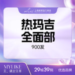 【热玛吉】4代热玛吉 面部 900发，热玛吉4代900发全面部丨提拉紧致丨除皱美肌丨K衰减龄丨五维验真（新客首次）