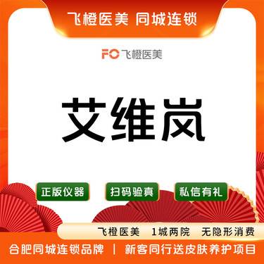 【童颜针注射】艾维岚