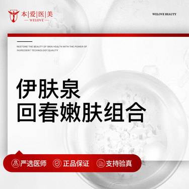 【伊肤泉微针】伊肤泉回春嫩肤组合 支持扫码验证 现场拆封整形项目图片