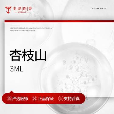 【微针水光】杏枝山  3mL 支持扫码验真 现场拆封整形项目图片