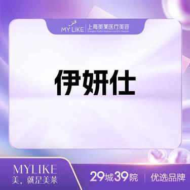 【玻尿酸】伊妍仕少女1ml  认证机构 原装进口整形项目图片