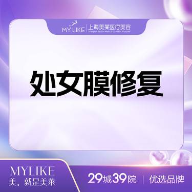 【处女膜修复】处女膜修补再造 保护隐私 美莱私密整形
