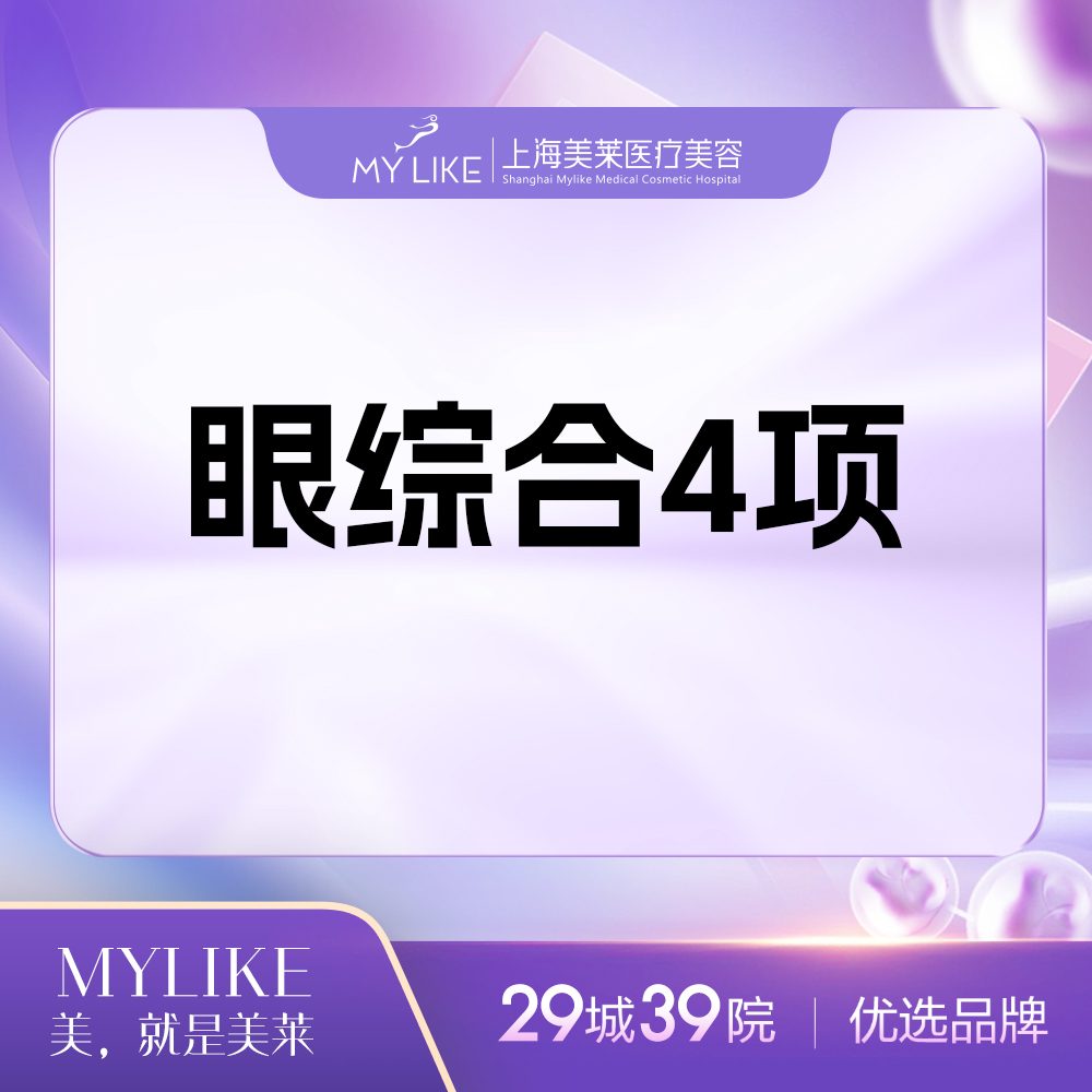【眼部多项】明眸翘睫眼综合4项 精细切开+微创祛皮+微创祛脂+动感翘睫（私信享大额优惠）