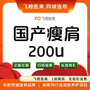【注射塑形肩部】国产瘦肩200单位整形项目图片