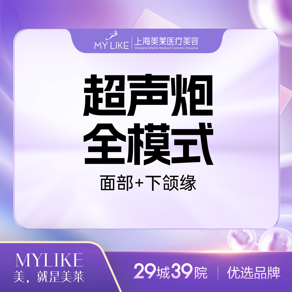 【超声提升】超声炮双全面部+下颌缘丨不低于400刀8000炮（仅限一次，多拍无效）
