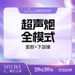 【超声提升】超声炮双全面部+下颌缘丨不低于400刀8000炮（仅限一次，多拍无效）