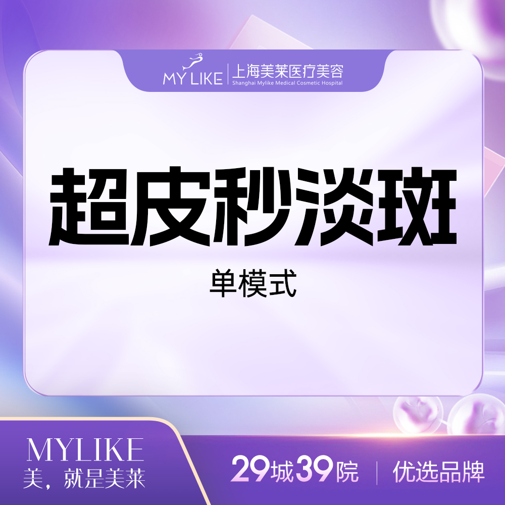 【皮秒激光】超皮秒淡斑单模式（限购一次，多拍无效）