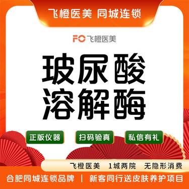 【玻尿酸溶解酶】溶解酶整形项目图片