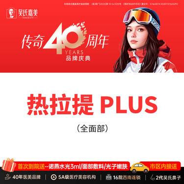 【热拉提】 热拉提PLUS 全面部（不含眼周） 需提前预约