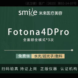 Fotona4D【武汉@袁红艳】