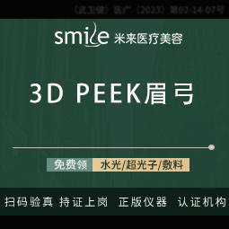 【假体垫眉弓】假体垫眉弓/假体丰眉弓3D peek 眉弓 隐痕缝合/眉弓塌陷