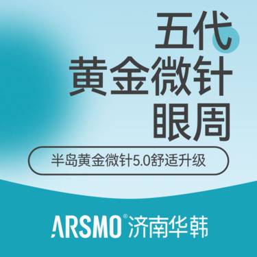 【黄金微针】半岛黄金微针5.0  眼周专用头 五代半岛逆时针 紧肤淡纹改善肤质肤龄整形项目图片