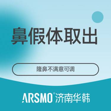 【鼻部硅胶假体取出】鼻整形修复 取鼻假体