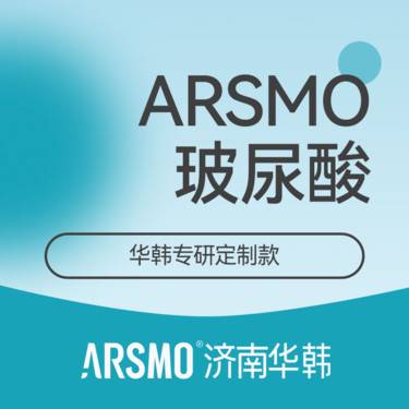 【玻尿酸全面部】ARSMO玻尿酸 华韩高定款 面部填充塑形整形项目图片