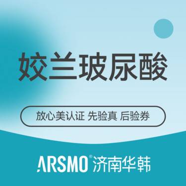 【玻尿酸唇部】姣兰玻尿酸 嘟嘟唇注射 整形项目图片