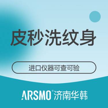 【激光洗纹身】进口赛诺秀皮秒激光洗文身 整形项目图片