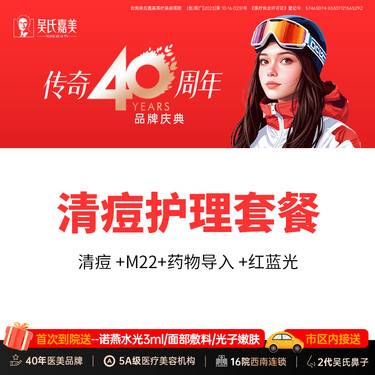 【针清清痘】清痘护理套餐（清痘+药物导入+红蓝光+M22） 需提前预约