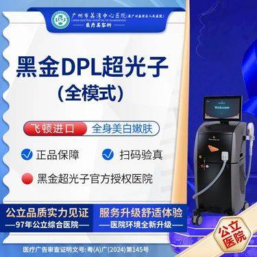 【光子嫩肤】【公立医院】黑金DPL超光子嫩肤全模式 非m22 fotona超声炮热玛吉超声刀整形项目图片