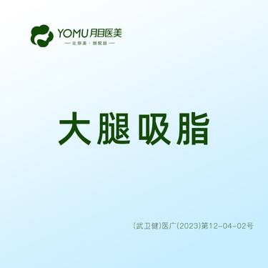 【吸脂瘦大腿】大腿塑形@街道口 请提前预约