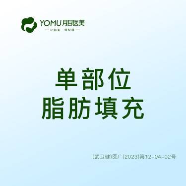 【自体脂肪全面部填充】单部位脂肪填充  @街道口 请提前预约整形项目图片