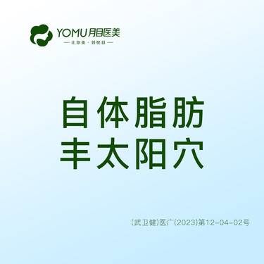 【自体脂肪丰太阳穴】【自体脂肪填充太阳穴】 @街道口 请提前预约整形项目图片