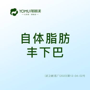 【自体脂肪垫下巴】自体脂肪填充下巴【@街道口 请提前预约