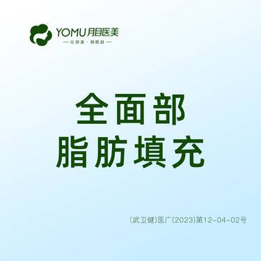 【自体脂肪全面部填充】全脸脂肪填充   @街道口 请提前预约