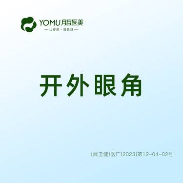 【开外眼角】外眼角【@街道口 请提前预约