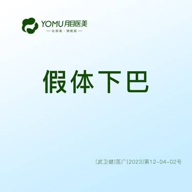 【硅胶垫下巴】太阳假体下巴   @街道口 请提前预约