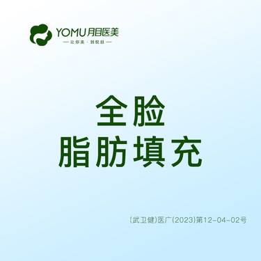 【自体脂肪全面部填充】全脸脂肪填充+   @街道口 请提前预约整形项目图片