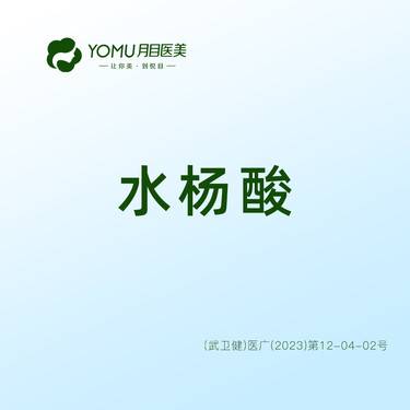 【水杨酸焕肤】【水杨酸】全面部  @街道口 请提前预约