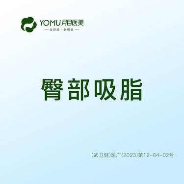 【吸脂塑臀】塑形@街道口 请提前预约整形项目图片