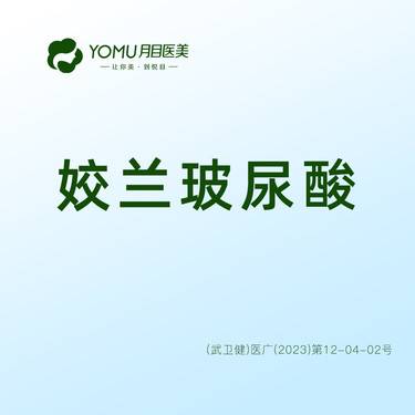 【玻尿酸鼻唇沟】【姣兰玻尿酸0.5ml】@街道口 请提前预约整形项目图片