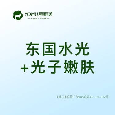 【微针水光】东国水光+光子嫩肤  @街道口 请提前预约整形项目图片