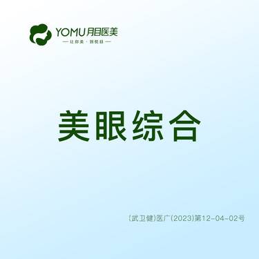 【眼部多项】【眼】全切+去皮+去脂+内眼角+上睑提肌@街道口 请提前预约整形项目图片