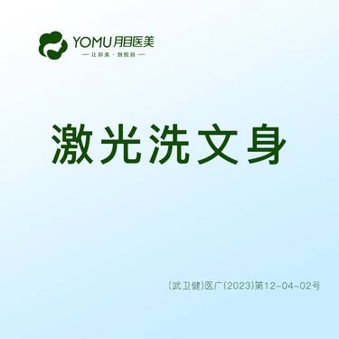 【激光洗纹身】调Q激光洗文身 @街道口 请提前预约