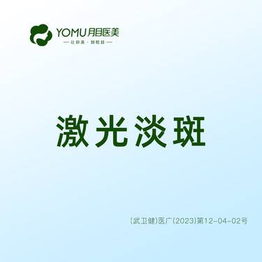【激光淡斑】【局部体验】晒斑/雀斑 整形项目图片