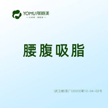 【腰部吸脂】【腰腹吸脂】腰部/腹部@街道口 请提前预约